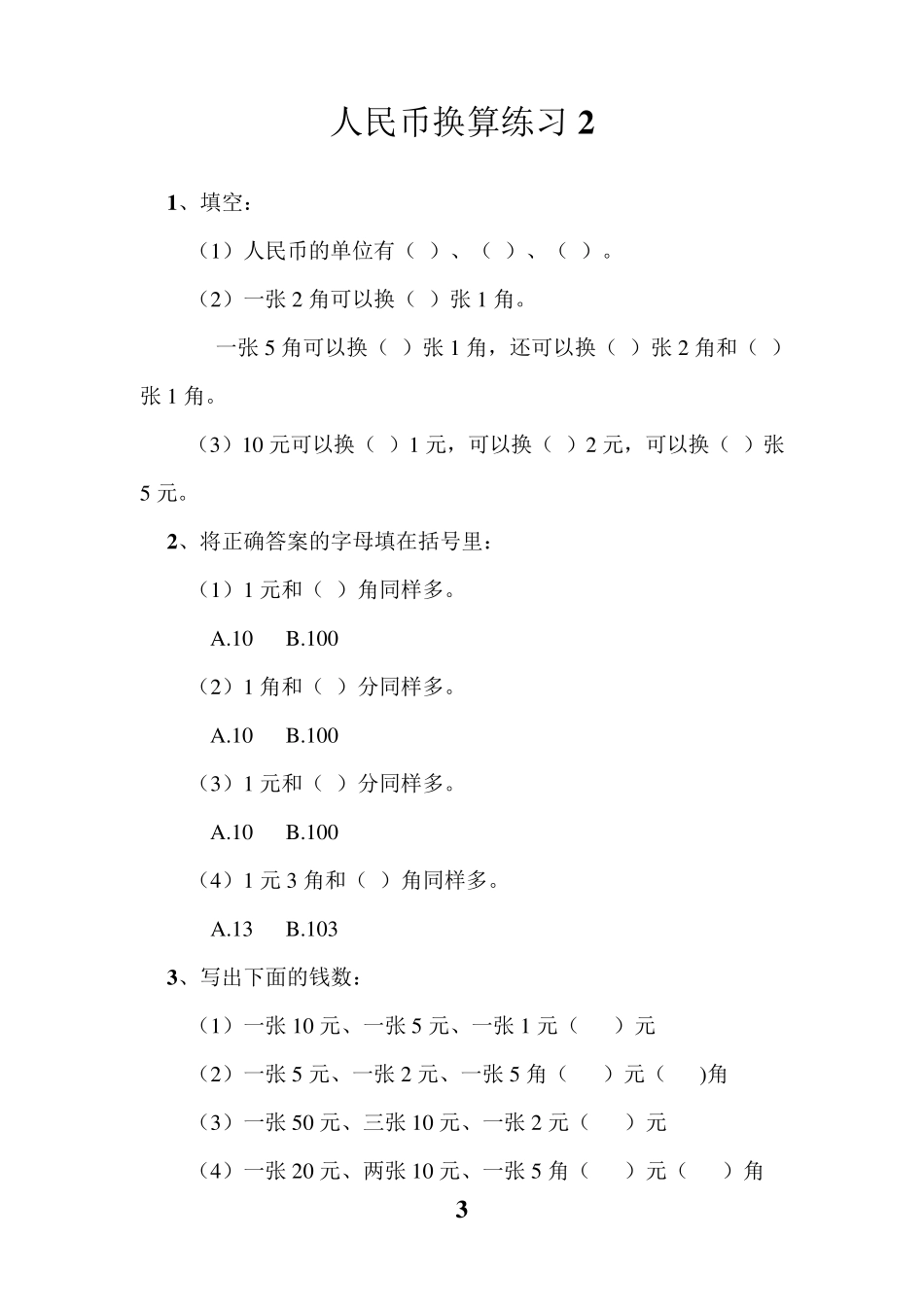 一年级人民币换算练习题(4套)一年级钱币换算应用题_第3页