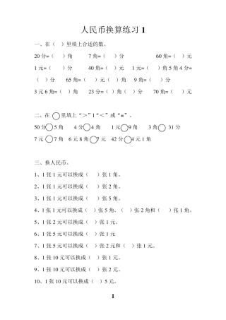 一年级人民币换算练习题(4套)一年级钱币换算应用题