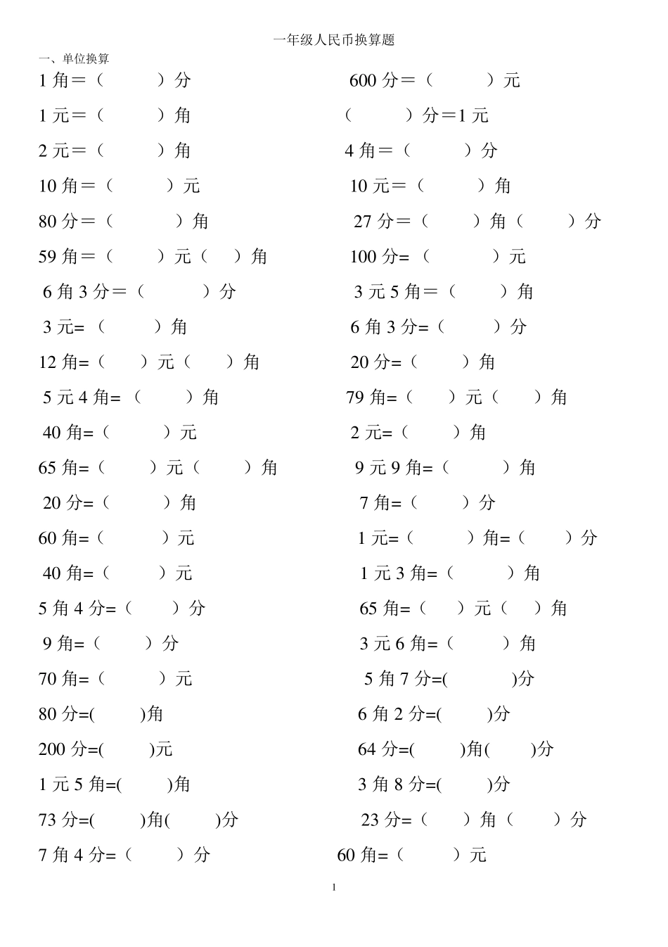 一年级人民币换算题_第1页