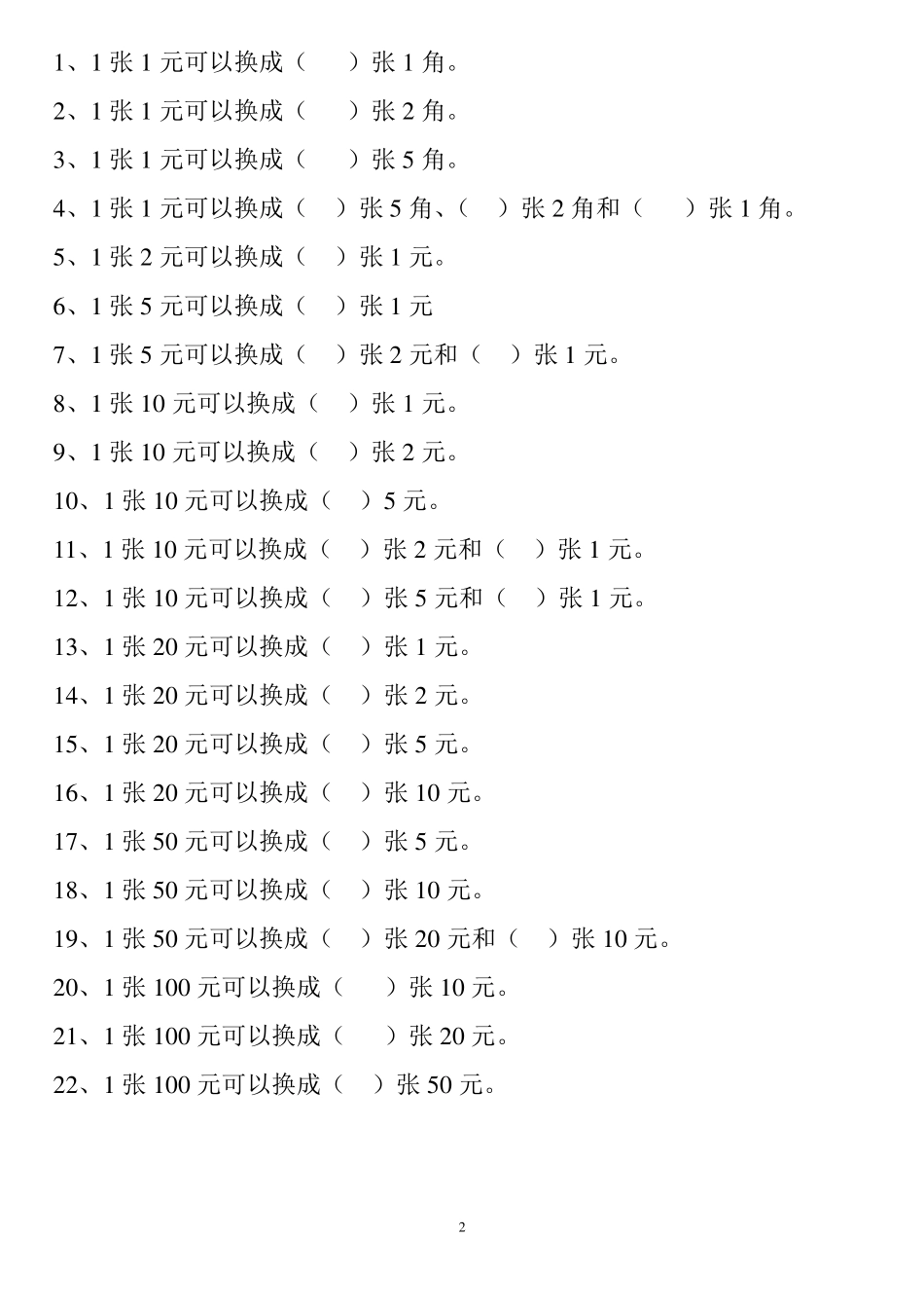 一年级人民币换算题_第2页