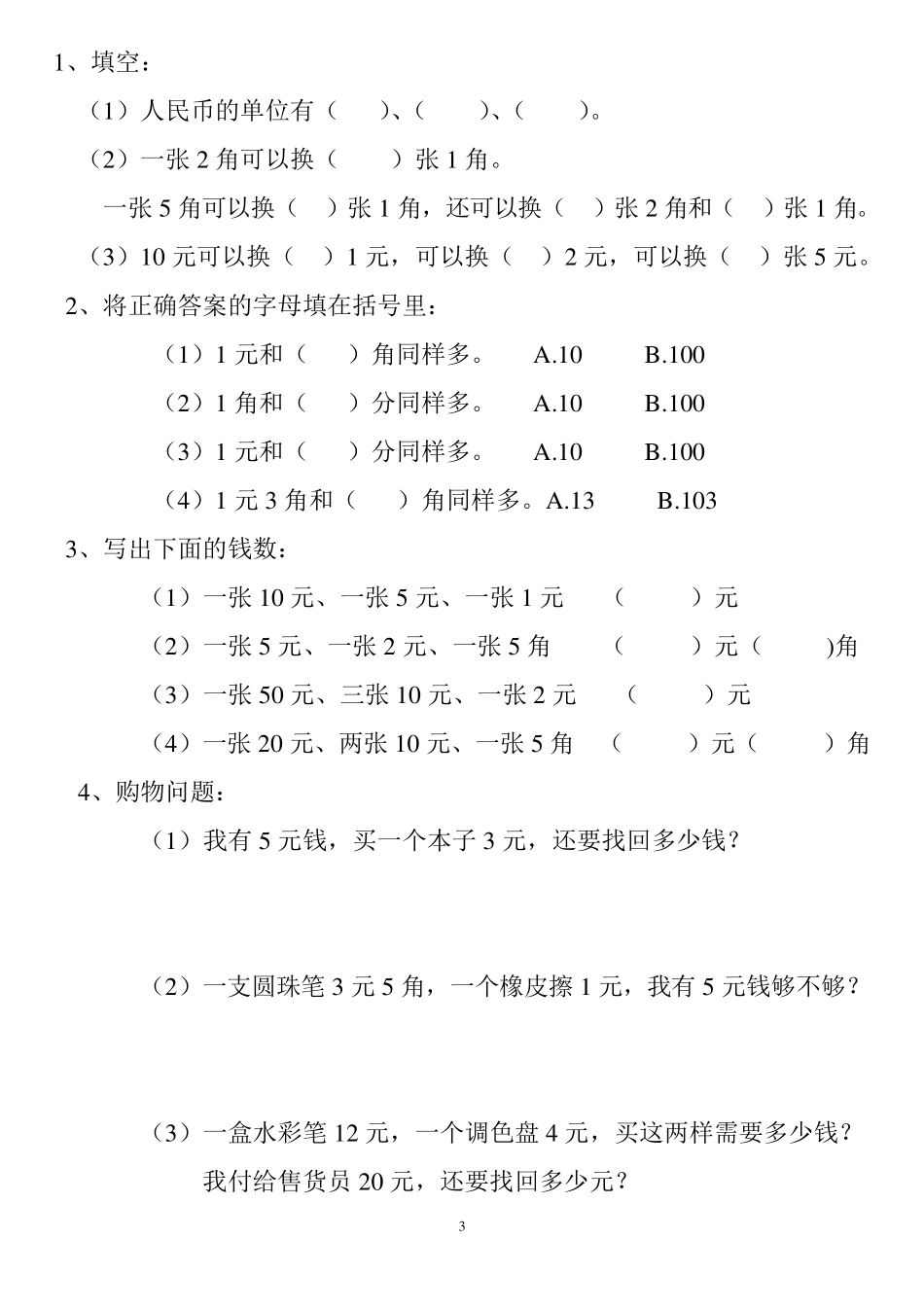 一年级人民币换算题_第3页