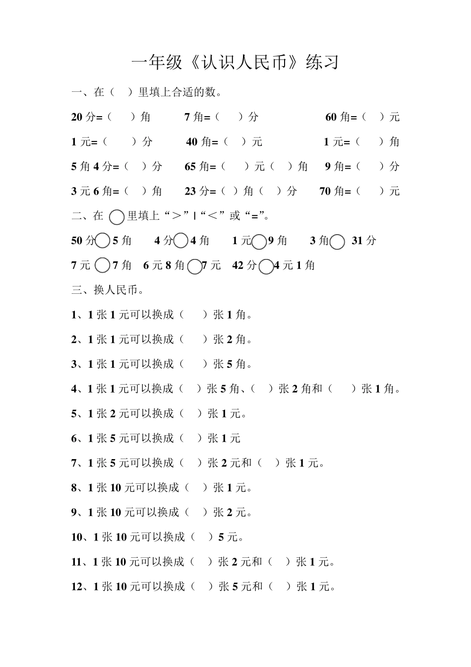 一年级人民币练习题_第1页