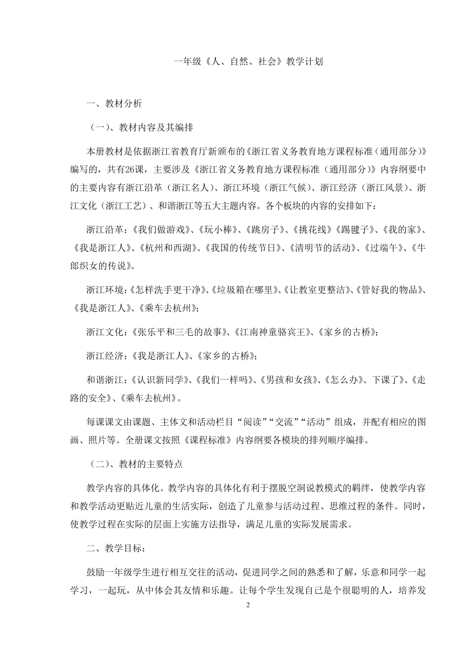一年级人自然社会教案浙江版_第2页