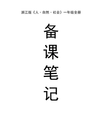 一年级人自然社会教案浙江版