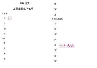一年级会写字笔顺整理(写字)