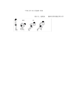 一年级体育《站立式起跑》教案