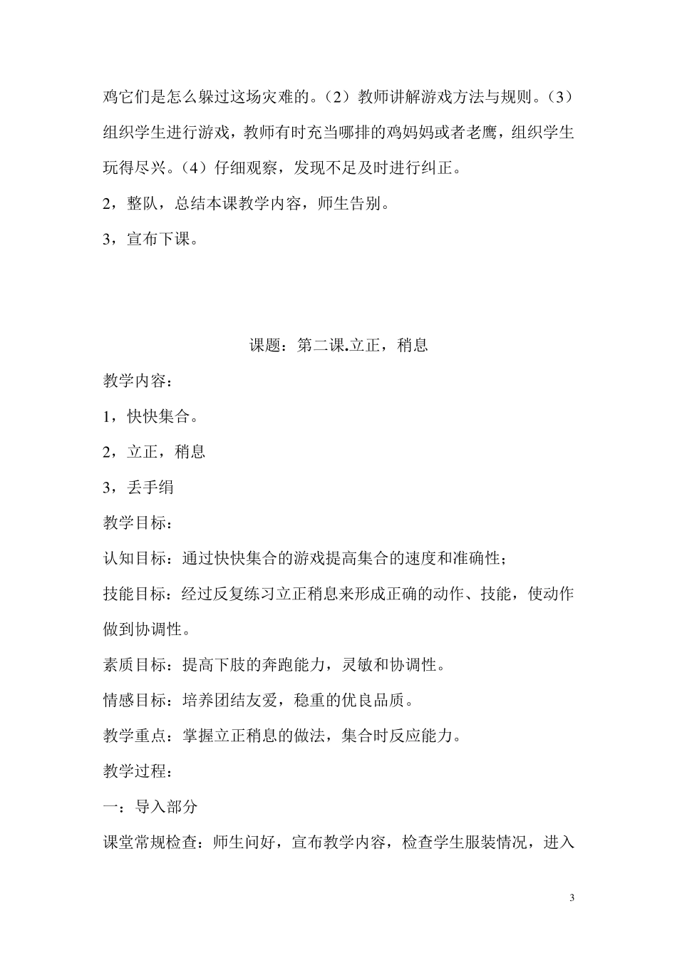 一年级体育下册全册教案_第3页
