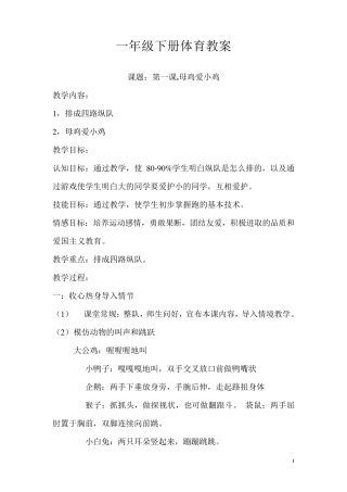 一年级体育下册全册教案