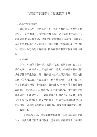 一年级体育与健康教学计划