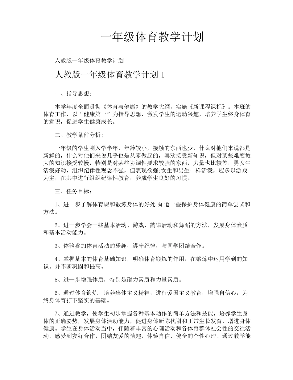一年级体育教学计划_第1页