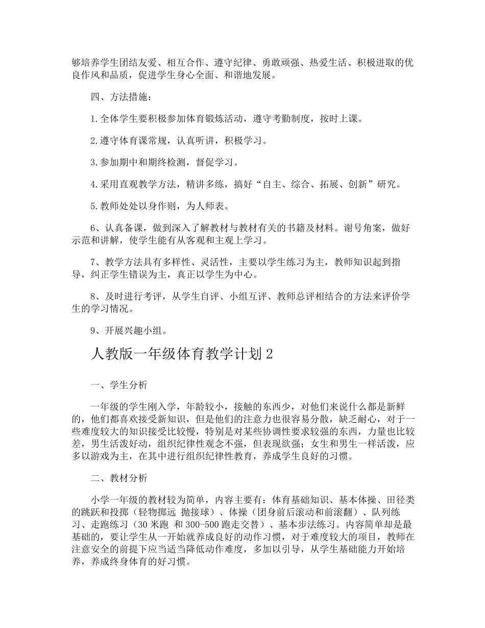 一年级体育教学计划_第2页
