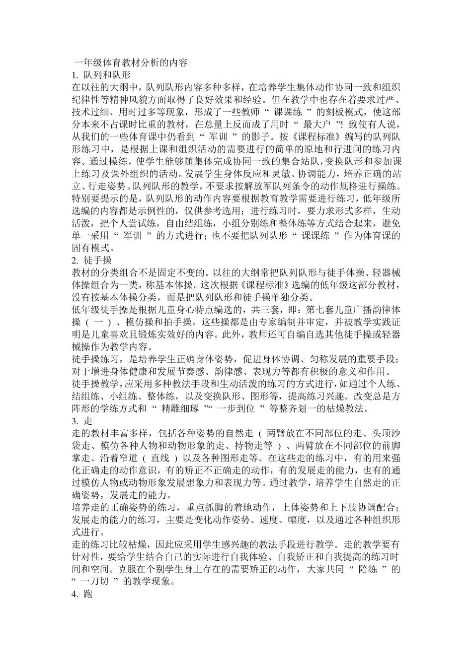 一年级体育教材分析的内容_第1页