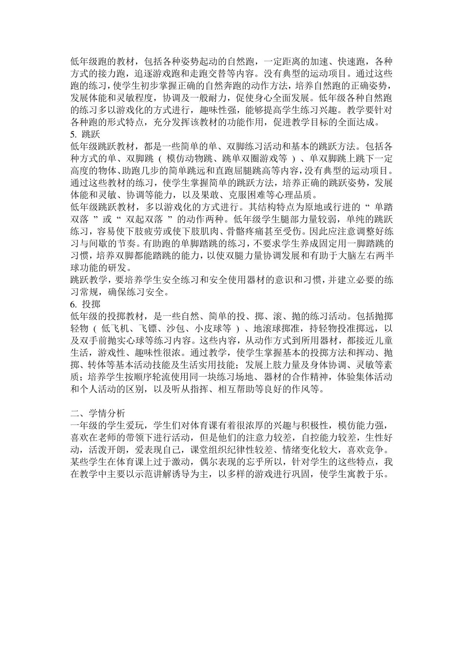 一年级体育教材分析的内容_第2页