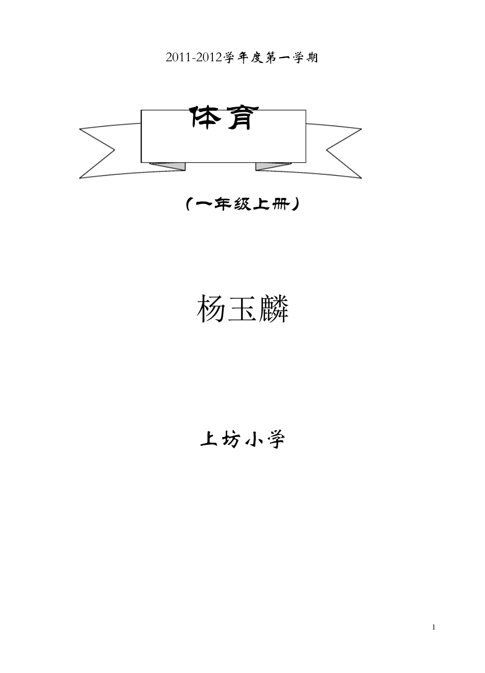一年级体育教案全集_第1页