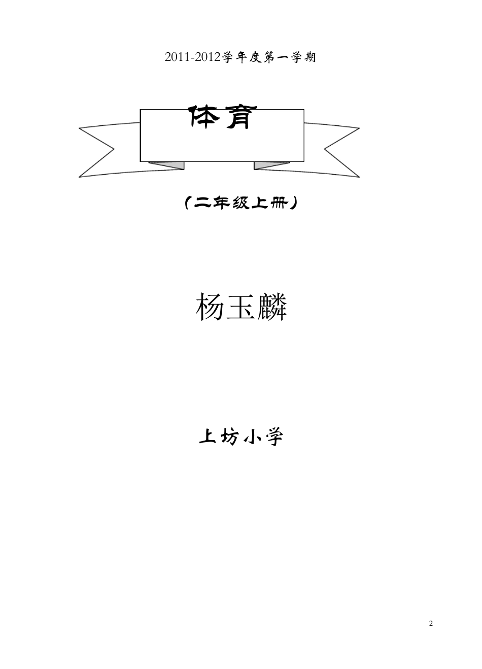 一年级体育教案全集_第2页