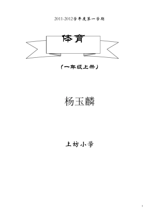 一年级体育教案全集