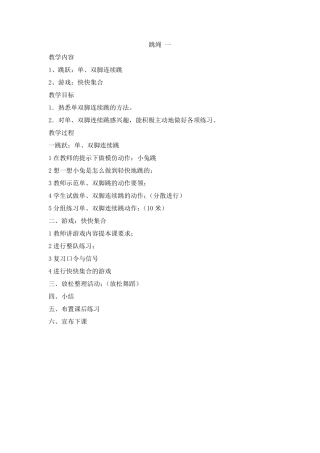 一年级体育课教案《跳绳》