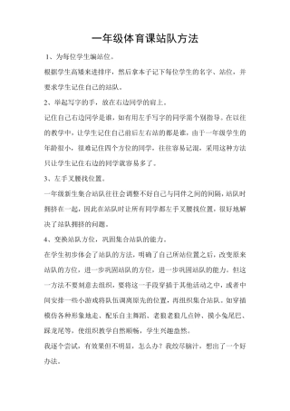 一年级体育课站队方法