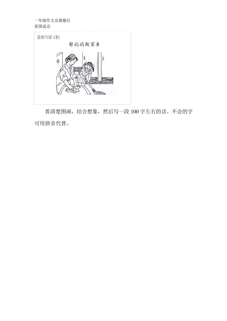一年级作文竞赛题目_第1页