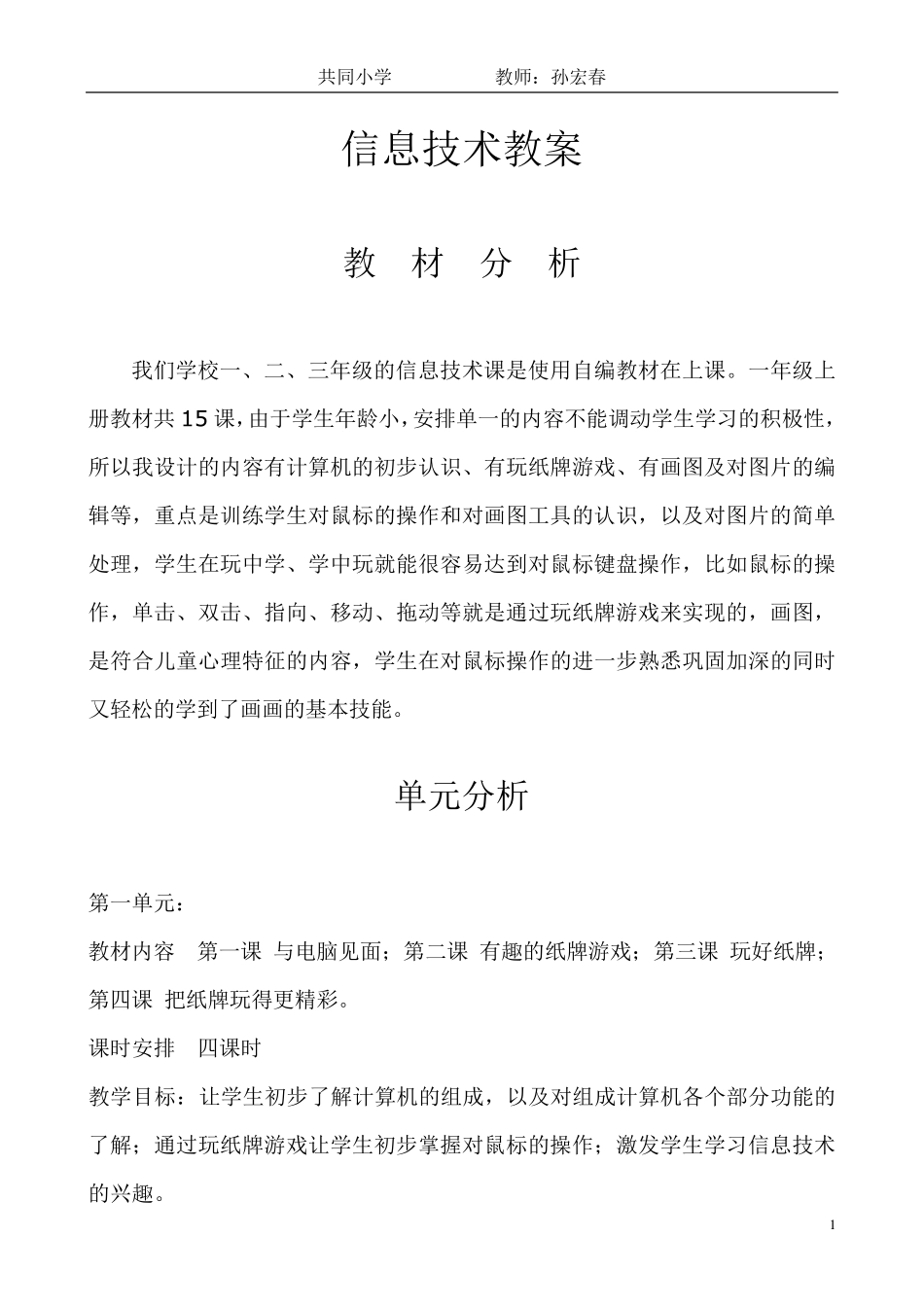 一年级信息技术教案(自编教材)_第1页