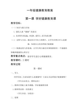 一年级健康教育教案