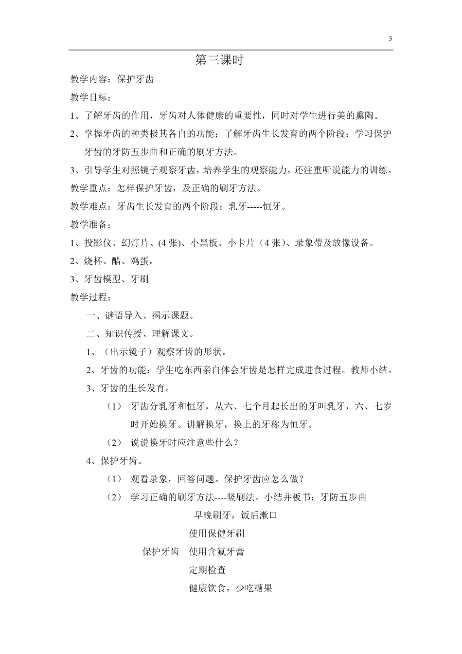 一年级健康教育教案上册_第3页