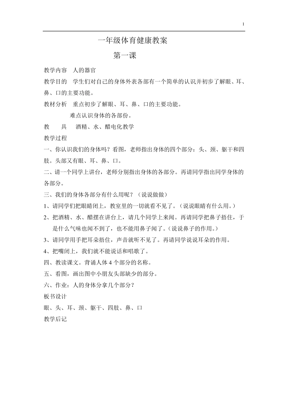 一年级健康教育教案__上册_第1页