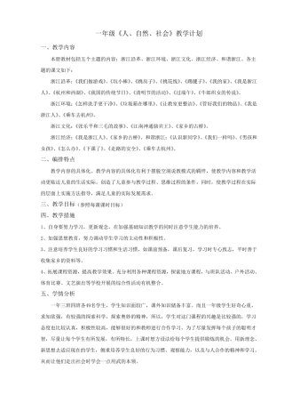 一年级全册人自然社会教案