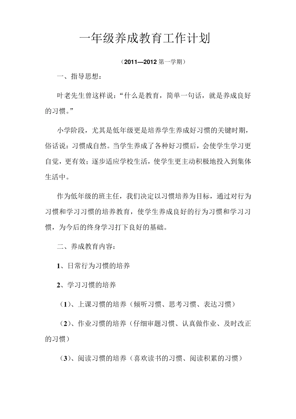 一年级养成教育工作计划_第1页