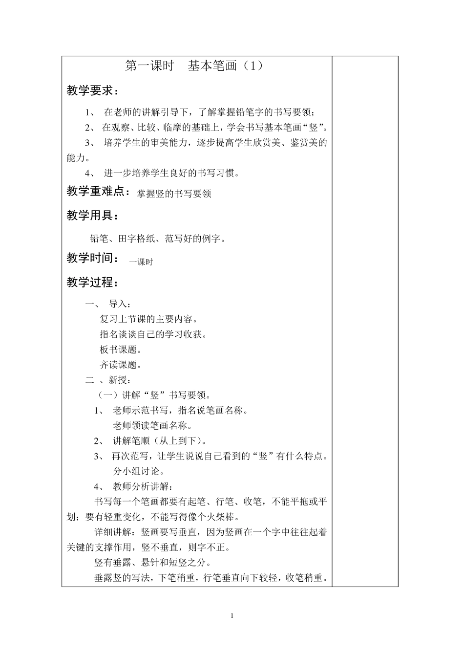 一年级写字课教学设计_第1页