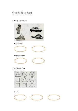 一年级分类与整理专题