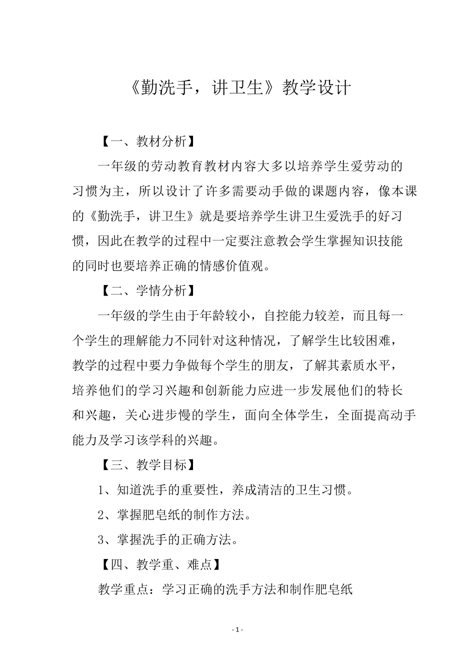 一年级劳动教育《勤洗手,讲卫生》教学设计_第1页