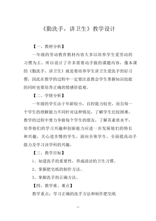 一年级劳动教育《勤洗手,讲卫生》教学设计