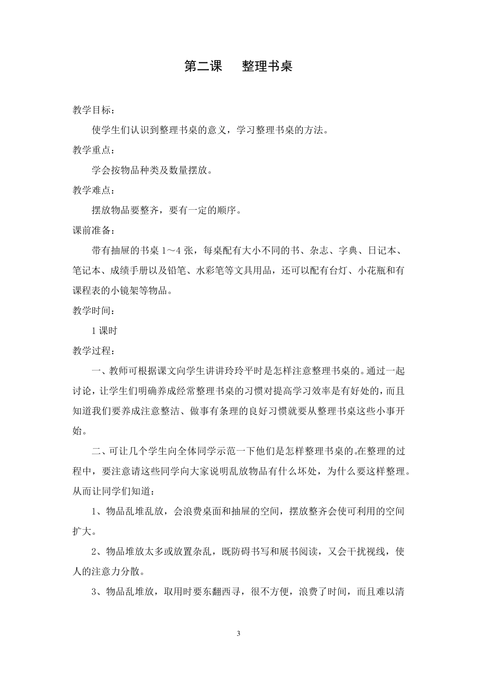 一年级劳动教案_第3页