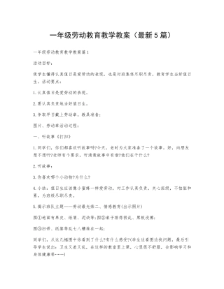 一年级劳动教育教学教案(最新5篇)