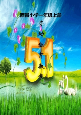 一年级劳动教育教案