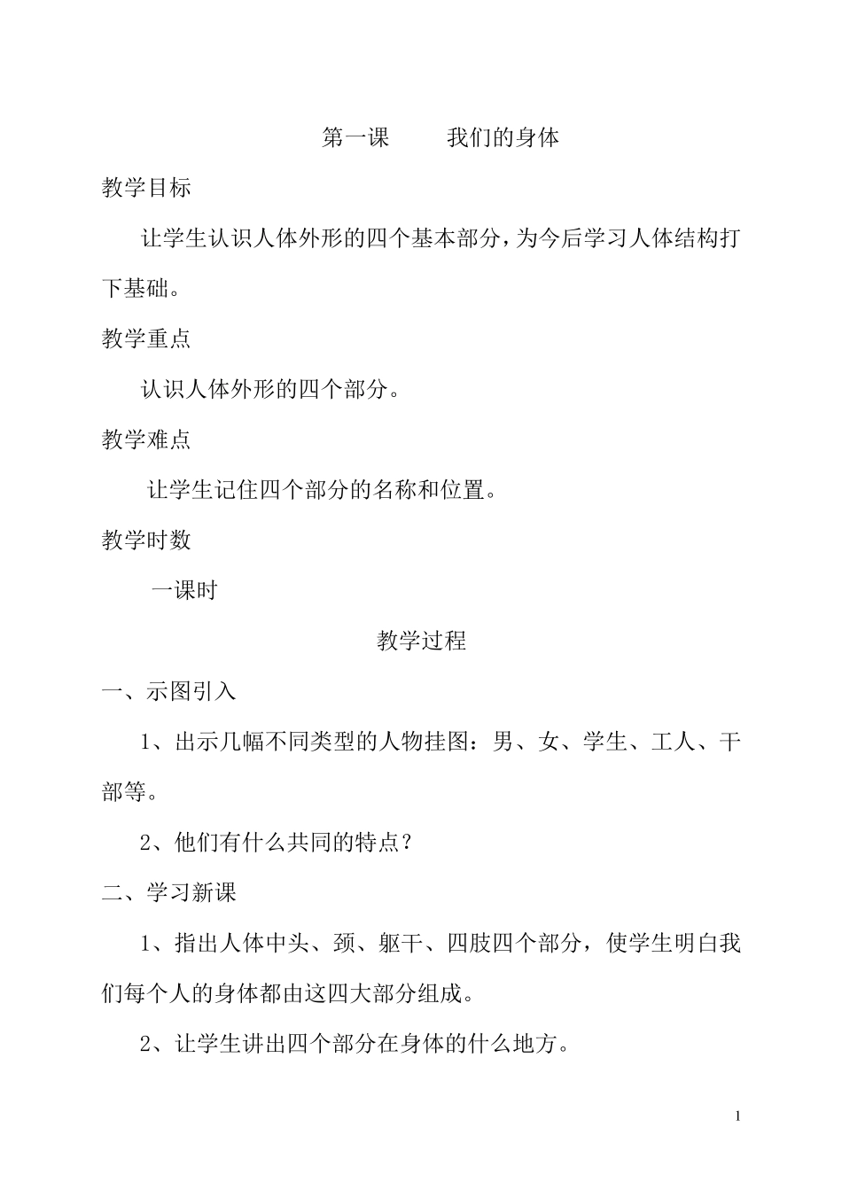 一年级卫生与健康全册教案_第1页