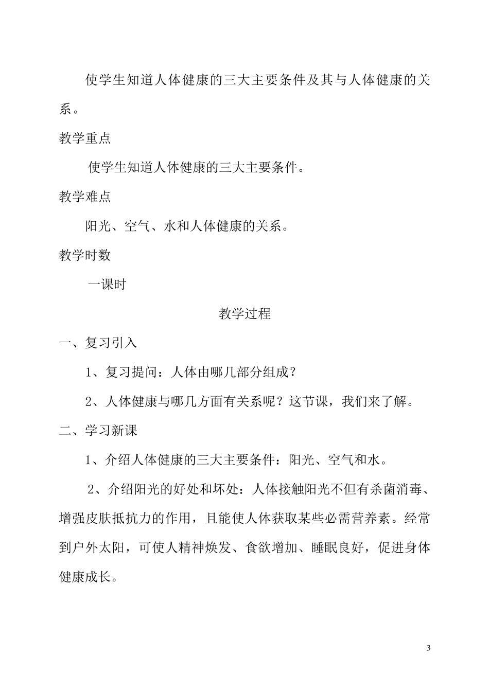 一年级卫生与健康全册教案_第3页