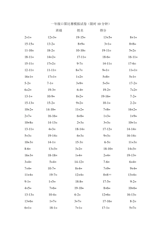 一年级口算比赛模拟试卷