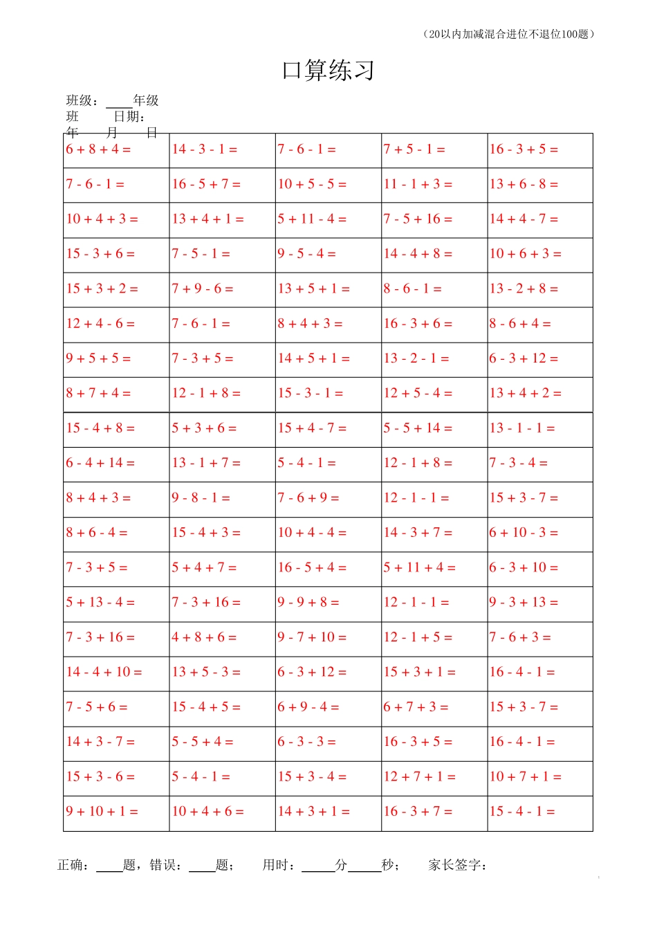 一年级口算练习20以内加减混合进位不退位每页100题100页不重复_第1页