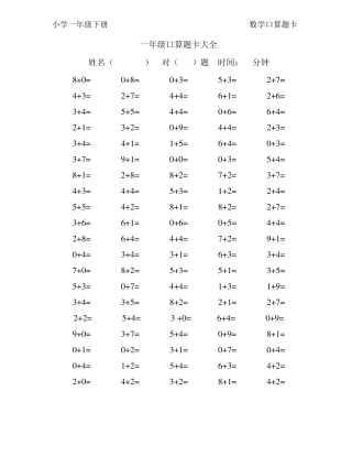 一年级口算题卡大全(80套口算练习题直接打印版)