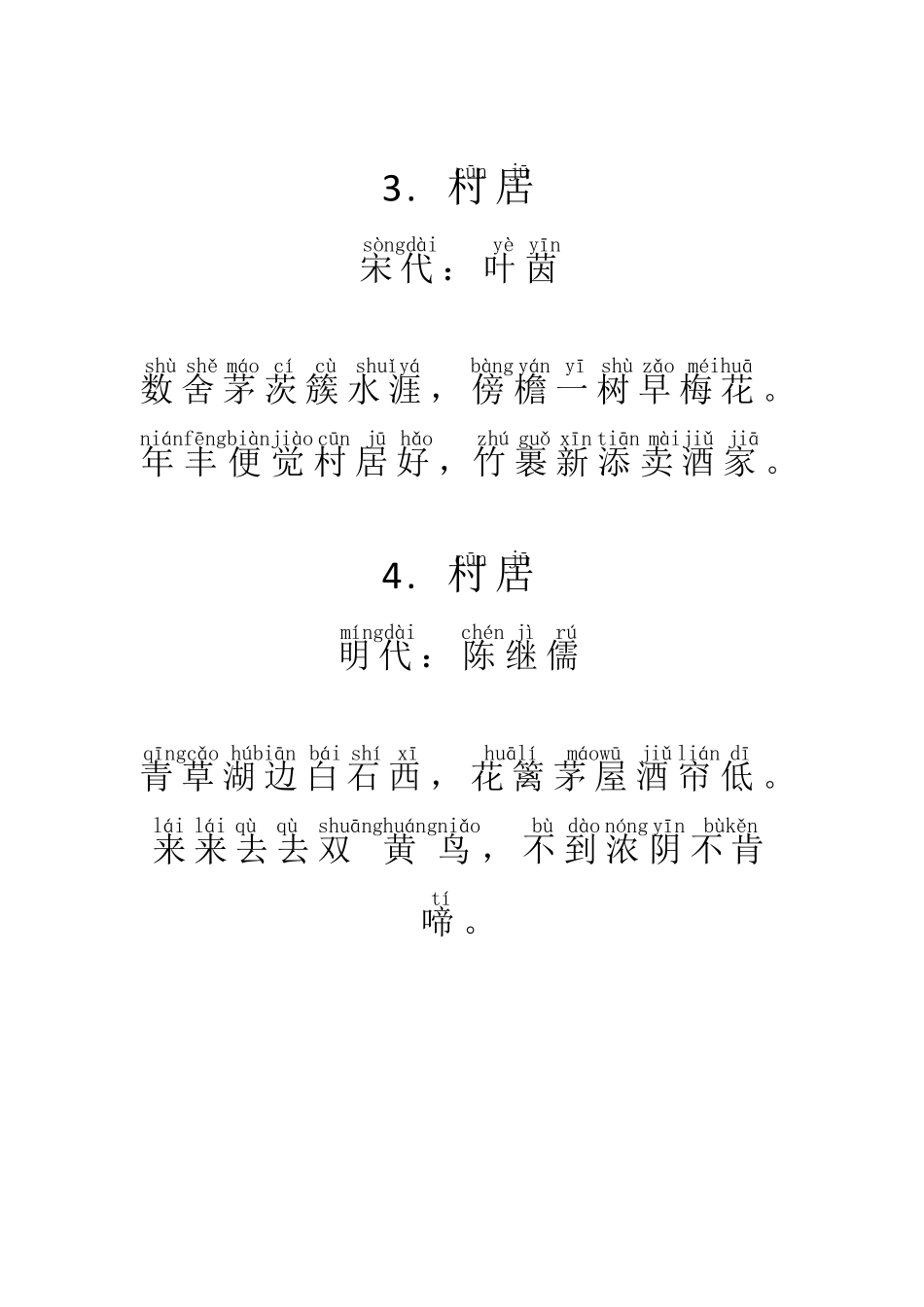 一年级古诗《村居》拼音17首_第2页