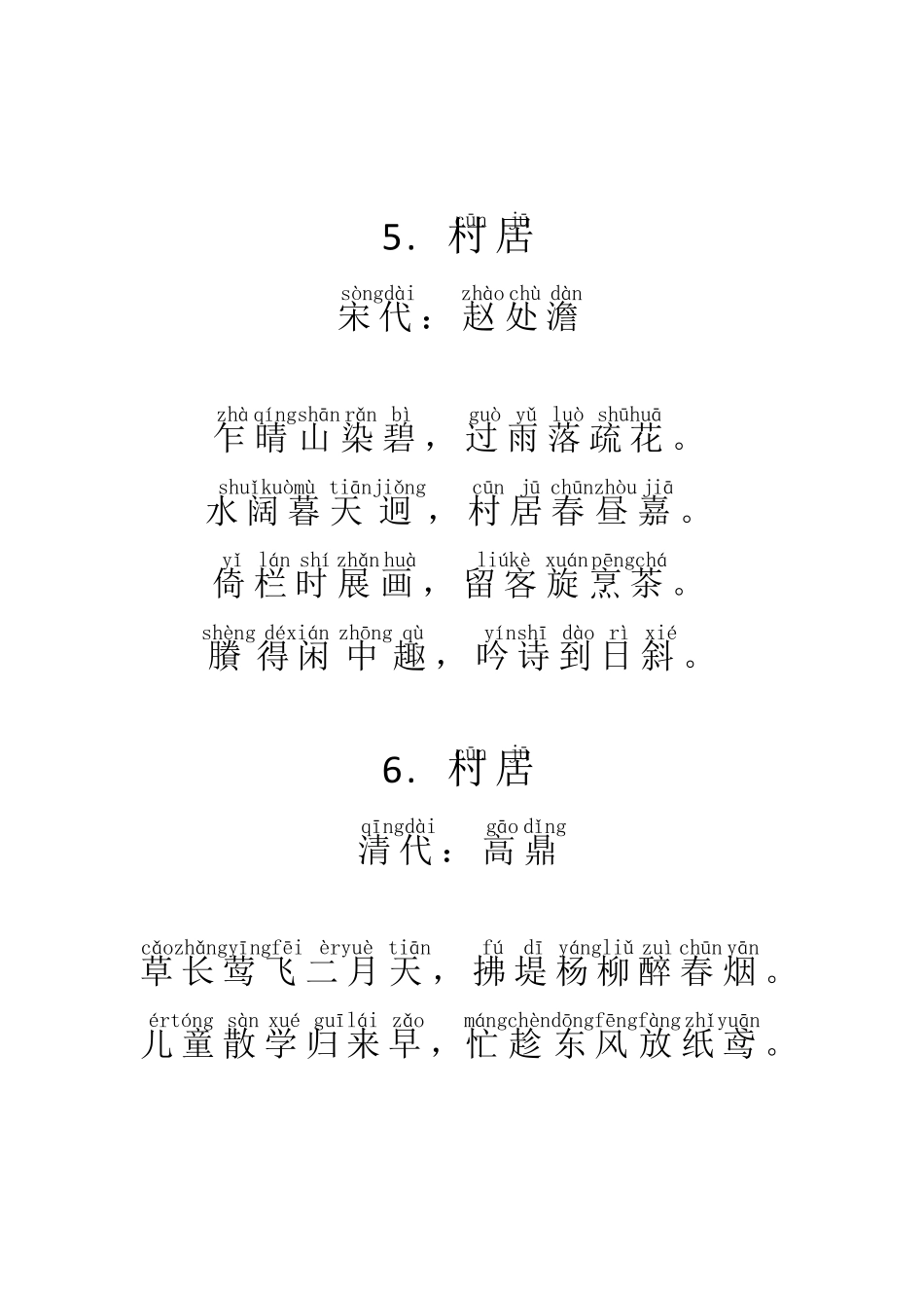 一年级古诗《村居》拼音17首_第3页