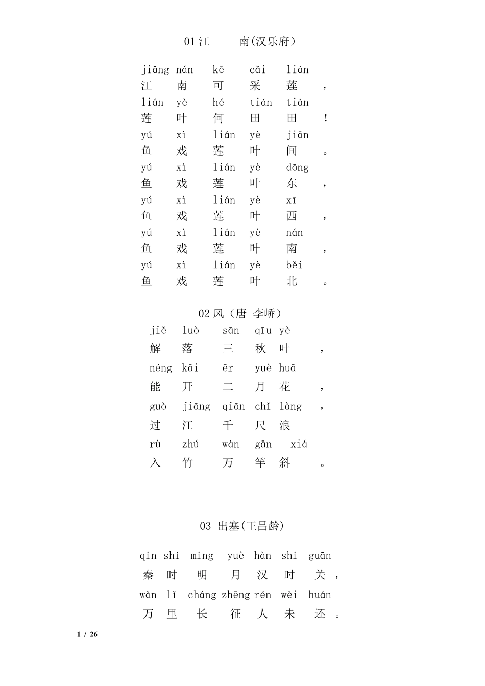 一年级古诗带拼音83首_第1页