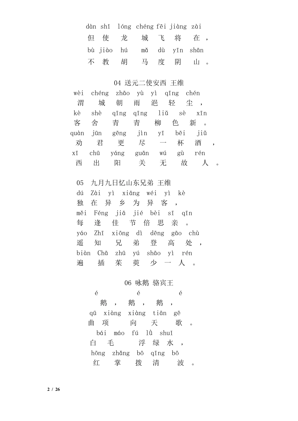 一年级古诗带拼音83首_第2页
