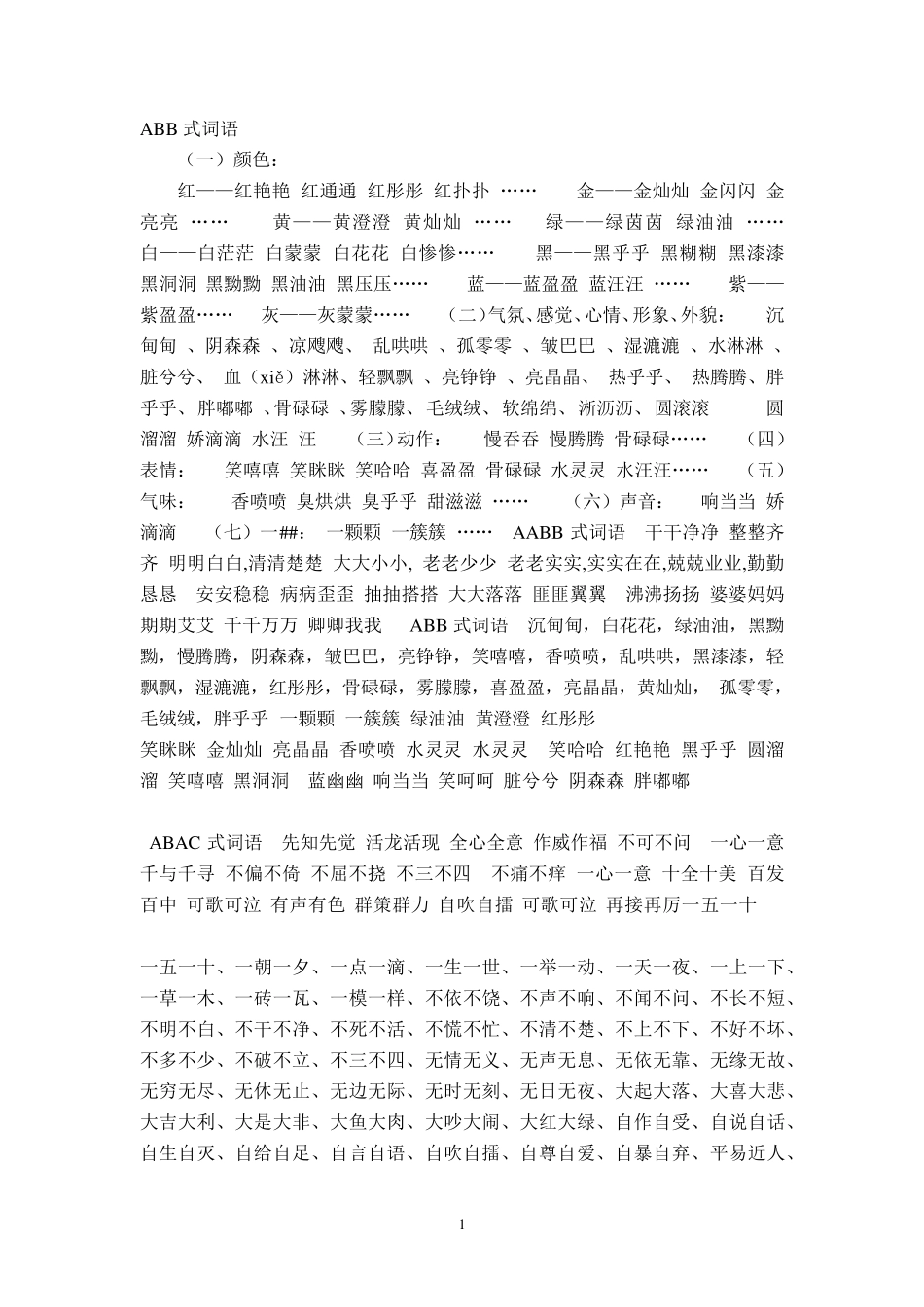 一年级各种词语_第1页