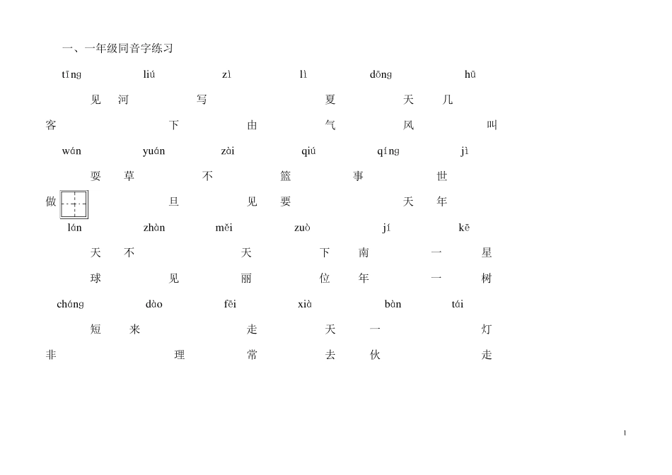 一年级同音字_第1页