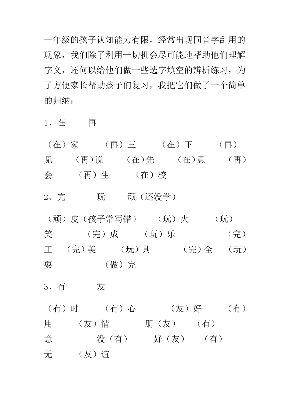一年级同音字辨析_第1页