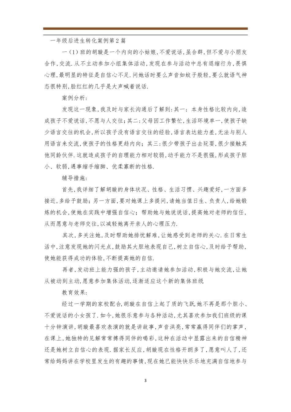 一年级后进生转化案例4篇后进生转化_第3页