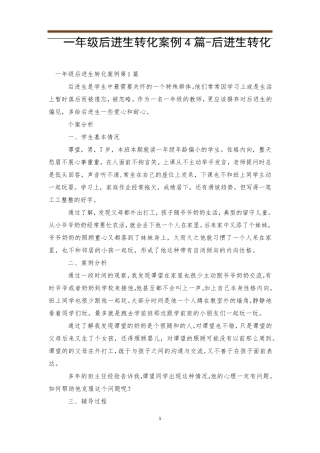 一年级后进生转化案例4篇后进生转化